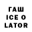 ГАШИШ Ice-O-Lator Dj Ghast